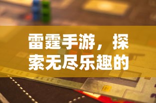 雷霆手游，探索移动游戏世界的无尽乐趣  第1张