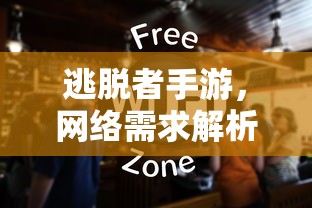 逃脱者手游，网络需求深度解析  第1张