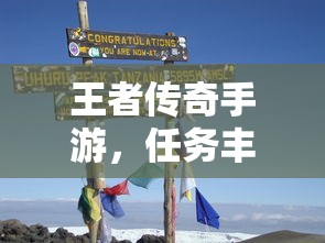 王者传奇手游，冒险之旅的任务挑战  第1张