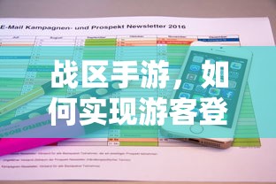 战区手游，实现游客登录的途径与方式  第1张