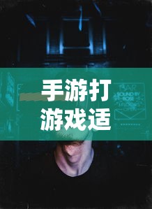 手游适合的耳机类型推荐  第1张