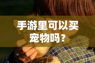 手游中是否可以买宠物的探讨  第1张