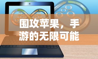 围攻苹果，手游的无限可能探索  第1张