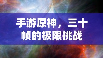 手游原神，三十帧的极限挑战  第1张