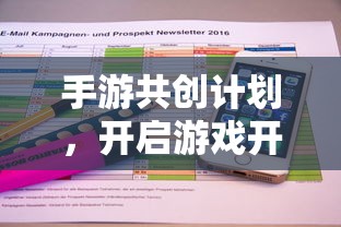 手游共创计划，开启游戏开发新篇章的钥匙  第1张