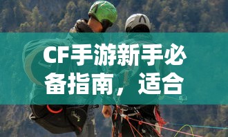 CF手游新手必备指南，推荐购买的武器与道具  第1张