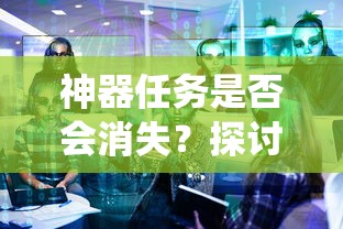 手游中的任务系统未来走向，神器任务是否会消失？  第1张