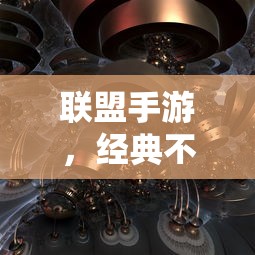联盟手游，经典永续，未来可期  第1张