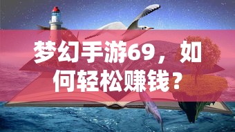 梦幻手游69，轻松赚钱攻略指南  第1张