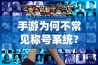 手游不常见称号系统的原因探究  第1张