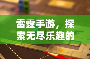 雷霆手游，探索移动游戏世界的无尽乐趣  第1张