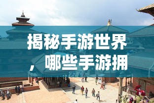 揭秘手游世界，傀儡师角色大揭秘！  第1张
