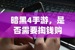 暗黑4手游，是否需要付费购买？  第1张