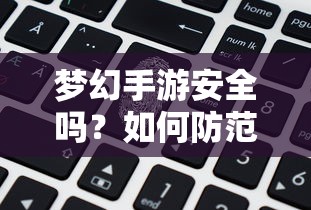 梦幻手游安全指南，如何防范账号被盗？  第1张
