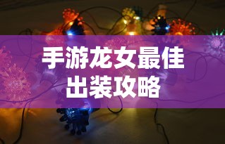 手游龙女最佳出装攻略  第1张