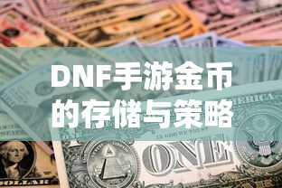 DNF手游金币存储与策略分析  第1张