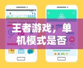 王者游戏，单机模式可行性探讨  第1张