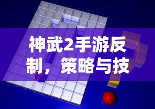 神武2手游，反制策略与技巧的完美结合  第1张