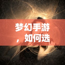 梦幻手游，如何选择最佳孩子角色？  第1张