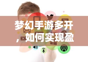梦幻手游多开盈利之道  第1张