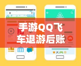 手游QQ飞车退游后账号不会被封禁。  第1张