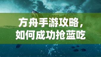 方舟手游攻略，成功抢蓝吃攻略解析  第1张