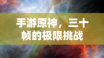 手游原神，三十帧的极限挑战  第1张