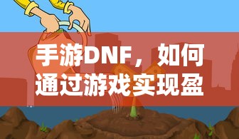 手游DNF，盈利策略解析  第1张