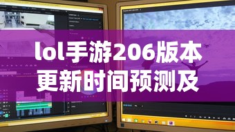 LOL手游206版本更新时间预测与期待  第1张