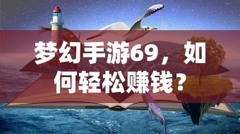 梦幻手游69，轻松赚钱攻略指南  第1张