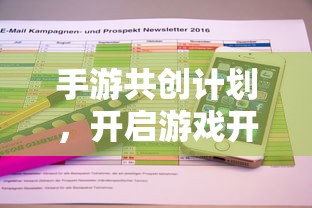 手游共创计划，开启游戏开发新纪元的新起点  第1张