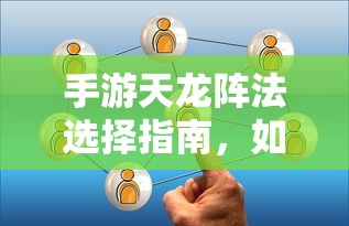 手游天龙阵法选择攻略，如何挑选适合自己的阵法？  第1张