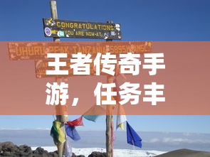 王者传奇手游，冒险之旅的任务挑战  第1张
