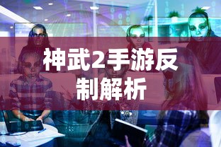 神武2手游反制解析，技巧与策略全解析  第1张