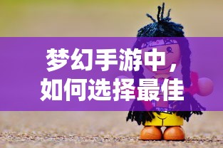 梦幻手游，孩子角色选择指南  第1张