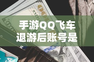 手游QQ飞车退游后账号不会被封禁。  第1张