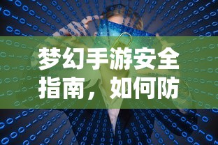 梦幻手游安全宝典，如何防范账号被盗  第1张