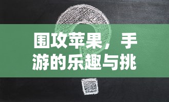 围攻苹果，手游的乐趣与挑战  第1张