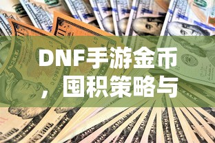 DNF手游金币，囤积策略与价值深度探讨  第1张