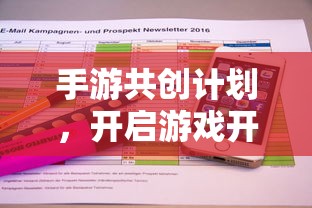手游共创计划，开启游戏开发新篇章的钥匙  第1张