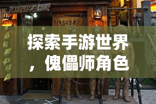 手游世界中的傀儡师角色大揭秘  第1张