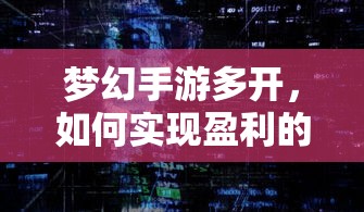 梦幻手游多开盈利的探索之路  第1张