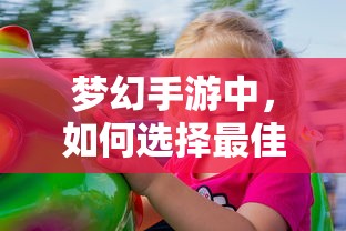 梦幻手游，孩子角色选择指南  第1张