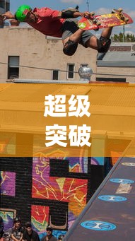 超级突破2，开启全新竞技时代手游  第1张
