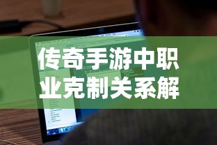 传奇手游，职业克制关系深度解析  第1张