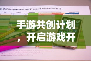 手游共创计划，开启游戏开发新纪元的新起点  第1张