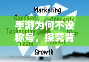 手游为何不设称号，背后的原因探究  第1张
