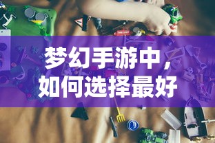 梦幻手游，孩子角色选择指南  第1张