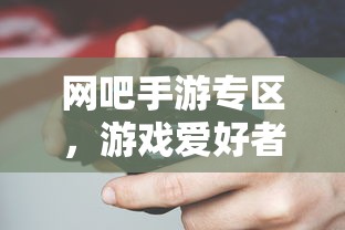 网吧手游专区，游戏爱好者的新天地  第1张