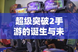 超级突破2手游，诞生与未来展望  第1张